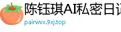 陈钰琪AI私密日记：高潮迭起的性福日全记录国产盗摄